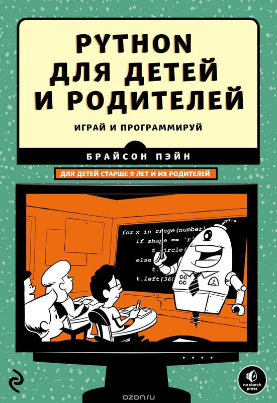 Брайсон Пэйн - Python для детей и родителей