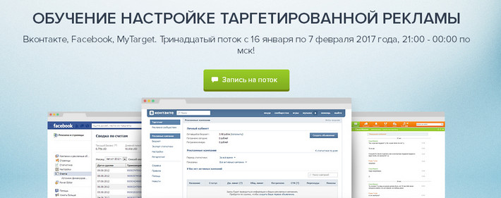 Обучение настройке таргетированной рекламы Вконтакте, Facebook, MyTarget 12ый поток