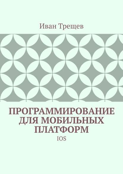 39825282-ivan-treschev-17427435-programmirovanie-dlya-mobilnyh-platform-ios