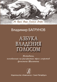 Vladimir_Bagrunov__Azbuka_vladeniya_golosom