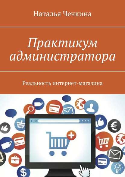 38571210-natalya-chechkina-praktikum-administratora-realnost-internet-magazina