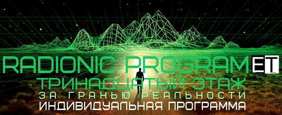 [Radionic Program] Тестостерон 20 Обновление - 2 в 1