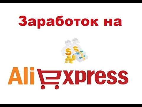 схему по заработку с АлиЭкспрес