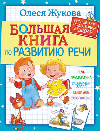 26353931-olesya-zhukova-bolshaya-kniga-po-razvitiu-rechi-26353931