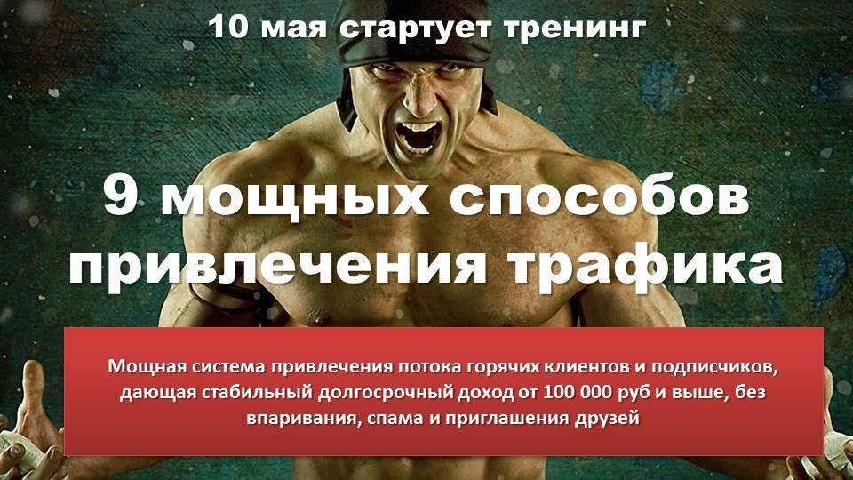 9 МОЩНЫХ СПОСОБОВ ПРИВЛЕЧЕНИЯ ТРАФИКА