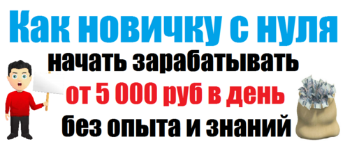 Как новичку с нуля начать зарабатывать от 5 000 руб в день без опыта и знаний