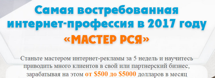 «МАСТЕР РСЯ» Самая востребованная интернет-профессия в 2017 году