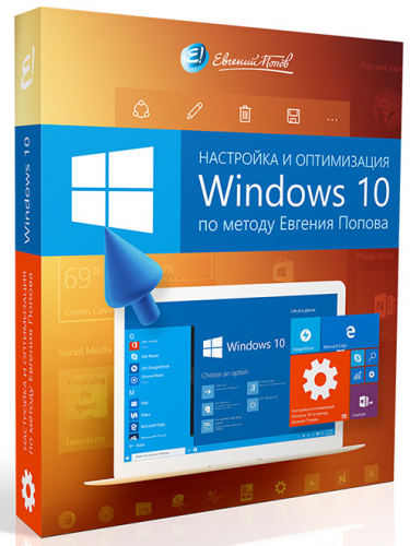 Евгений Попов - Настройка и оптимизация Windows 10 (Продвинутый)