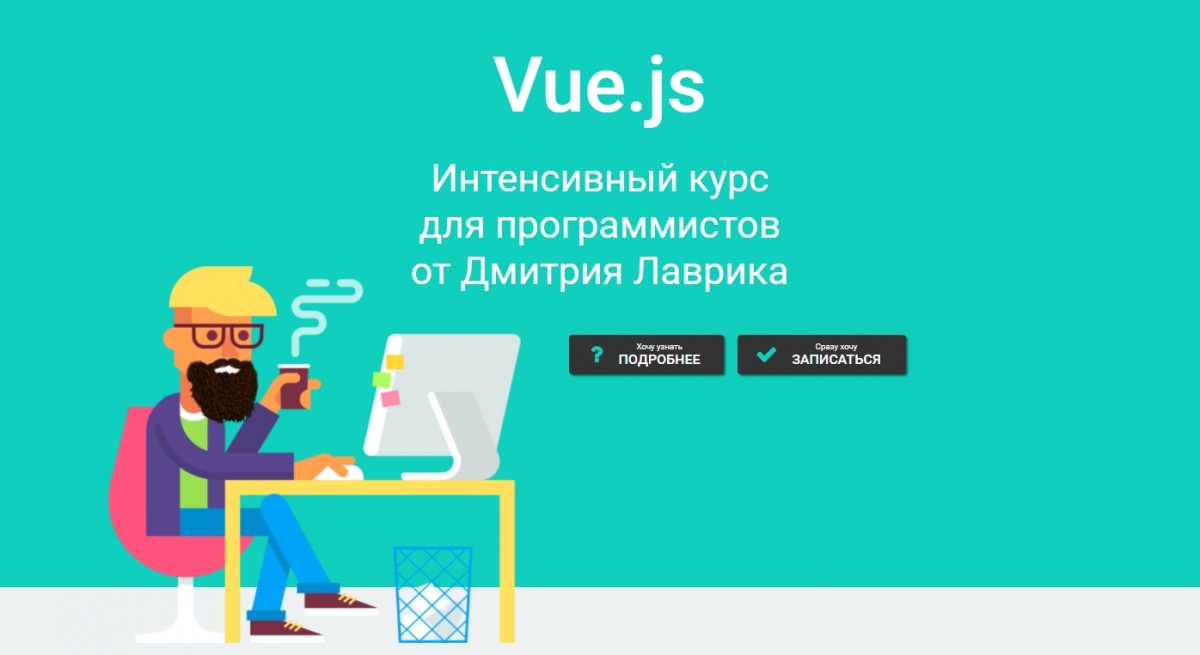 vue-js-intensivnyj-kurs-dlya-programmistov-ot-dmitriya-lavrika