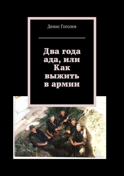 31727129-denis-gogolev-dva-goda-ada-ili-kak-vyzhit-v-armii