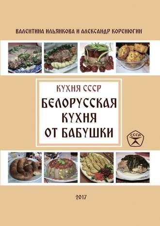 Белорусская кухня от бабушки