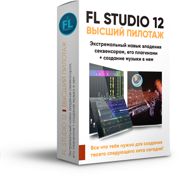 Павел Уоллен - FL Studio 12 Высший пилотаж