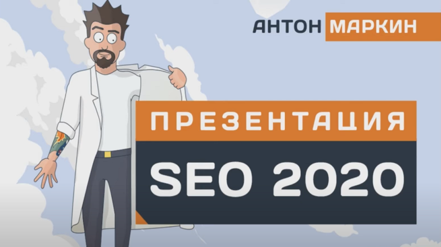 [Антон Маркин] SEO 2020