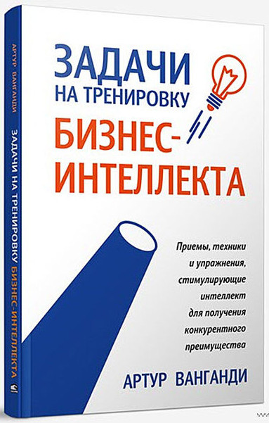 Артур Ванганди - Задачи на тренировку бизнес-интеллекта