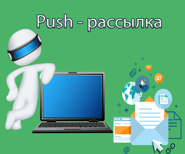 push-рассылка