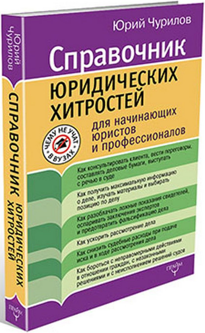 Юрий Чурилов - Чему не учат в вузе Юридические хитрости