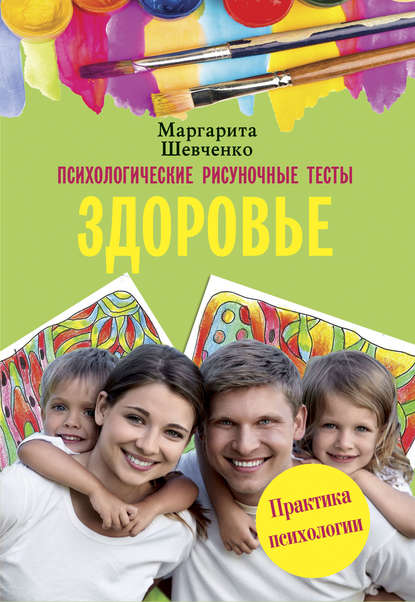 42642519-margarita-shevchenko-8793558-psihologicheskie-risunochnye-testy-zdorove