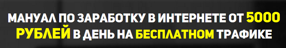 Мануал по заработку в интернете от 5000 руб в день Елена Герасимова