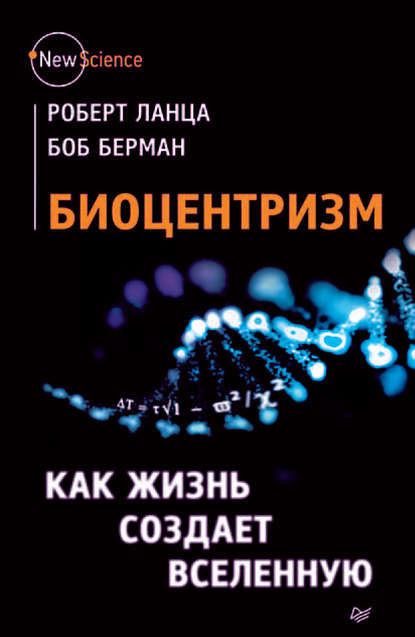 11197349-bob-berman-2-biocentrizm-kak-zhizn-sozdaet-vselennuu