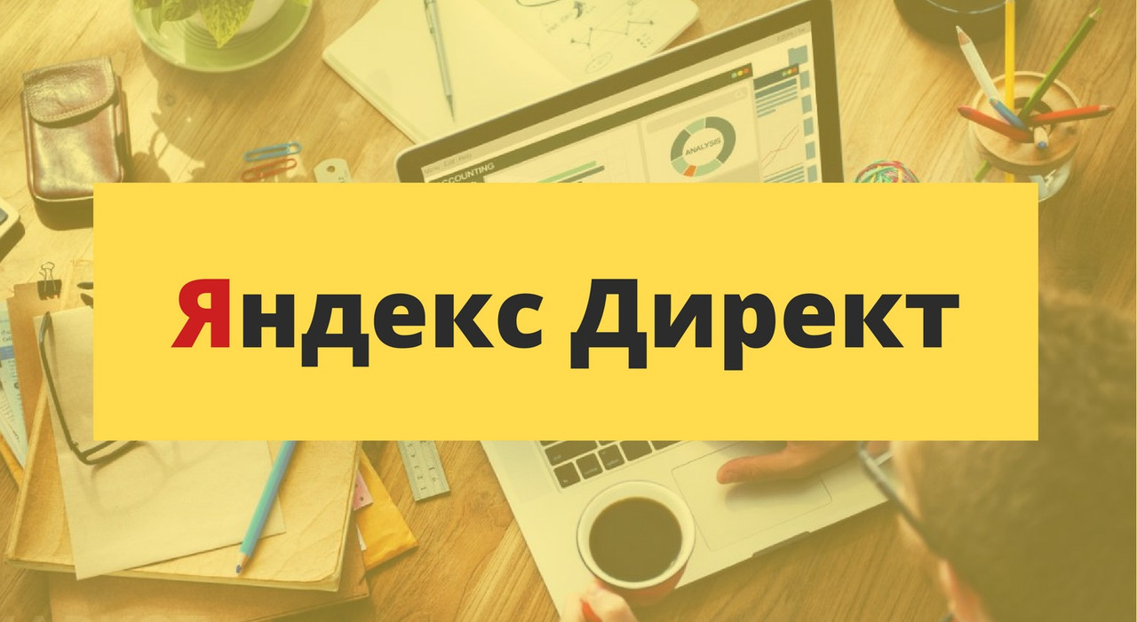 Nastroyka-yandex-direct-1