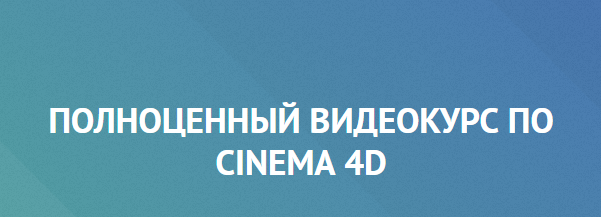 Айдар Абильдин - Полноценный видеокурс по Cinema 4D