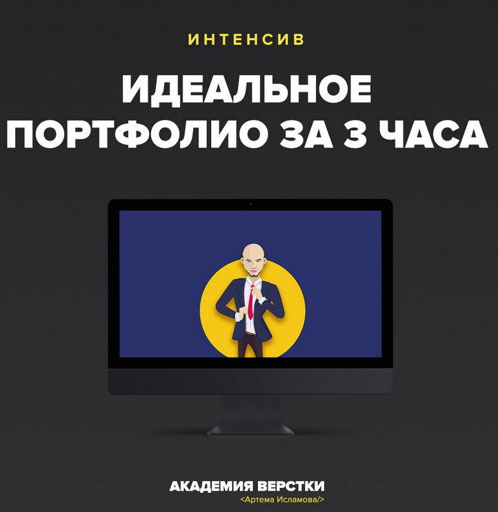 Интенсив Идеальное портфолио за 3 часа