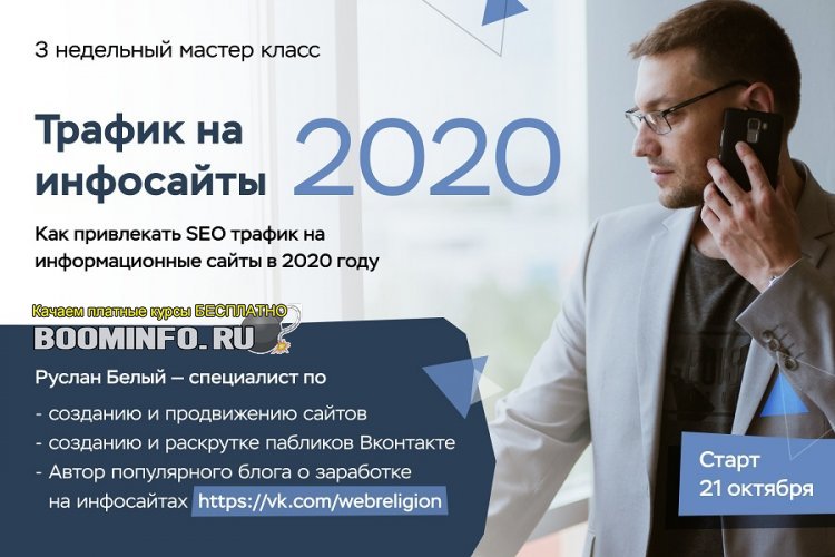 [Руслан Белый] Трафик на инфосайты в 2020 году