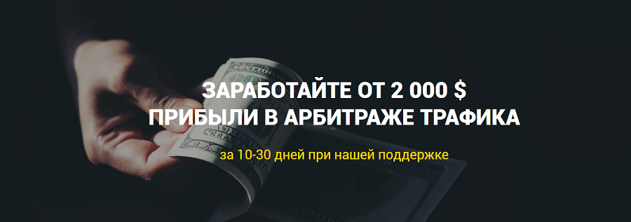 Заработок От 2 000$ прибыли на арбитраже трафика (2019)