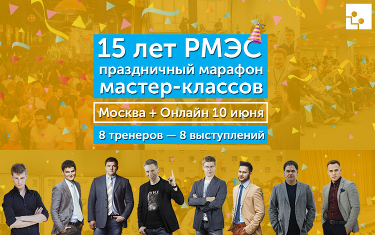 [МЦПиР & РМЭС] - Марафон мастер-классов 15 лет