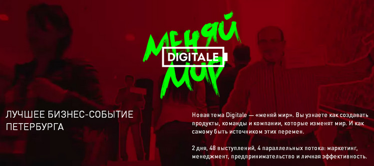 Digitale - Меняй Мир Лучшее бизнес-событие Петербурга