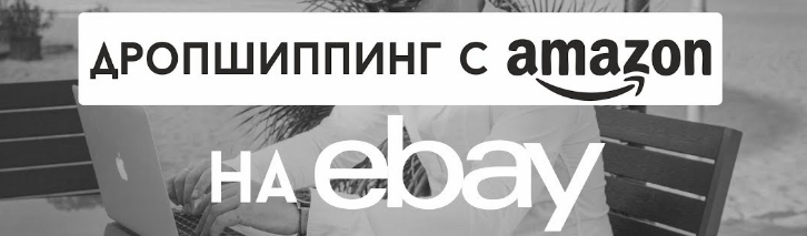 Курс по дропшиппингу Ebay Amazon