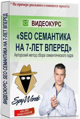 seo_semantika_na_7_let_vpered