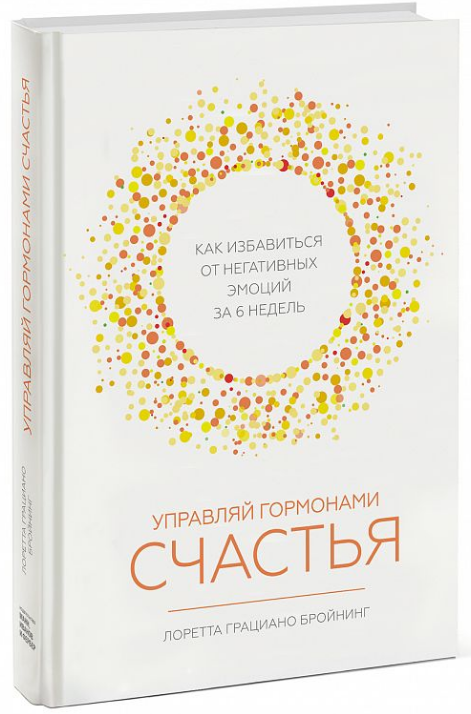 Управляй гормонами счастья Как избавиться от негативных эмоций за шесть недель (1)