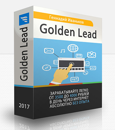 Геннадий Иваньков - Система по зароботку Golden Lead