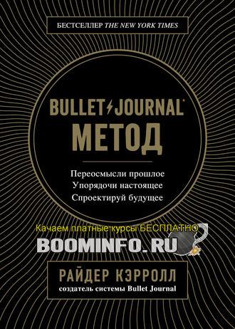 43431954-rayder-kerroll-bullet-journal-metod