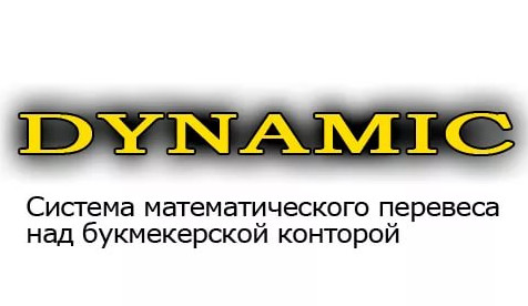 Система математического перевеса в ставках Dynamic