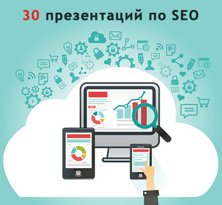 30 презентаций по SEO (1)