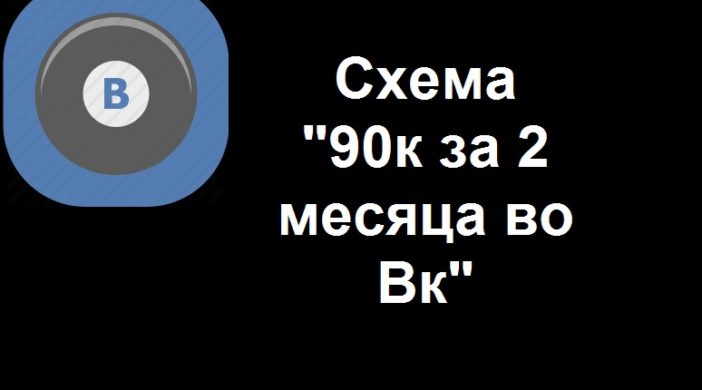 Схема 90к за 2 месяца в Вк