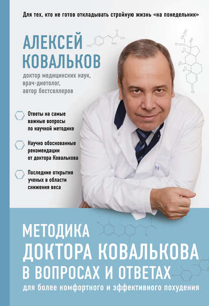 41935839-aleksey-kovalkov-metodika-doktora-kovalkova-v-voprosah-i-otvetah