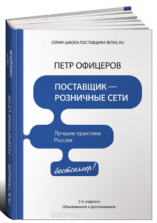 Петр Офицеров_  Поставщик - розничные сети