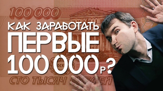 Как заработать первые 100 000 руб[Бизнес Молодость]