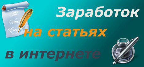 Курс «Как заработать хорошие деньги на продаже статей»