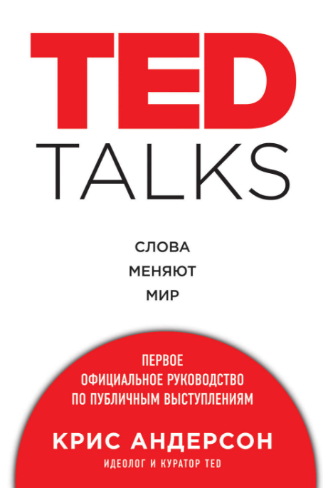 [Крис Андерсон] TED TALKS Слова меняют мир