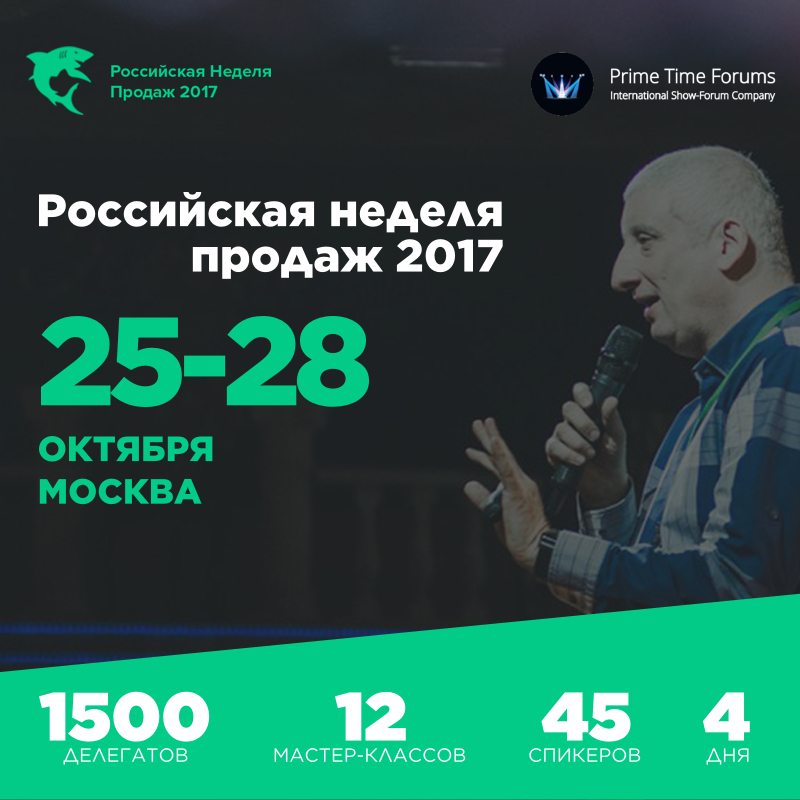 Российская неделя продаж 25 - 28 октября 2017