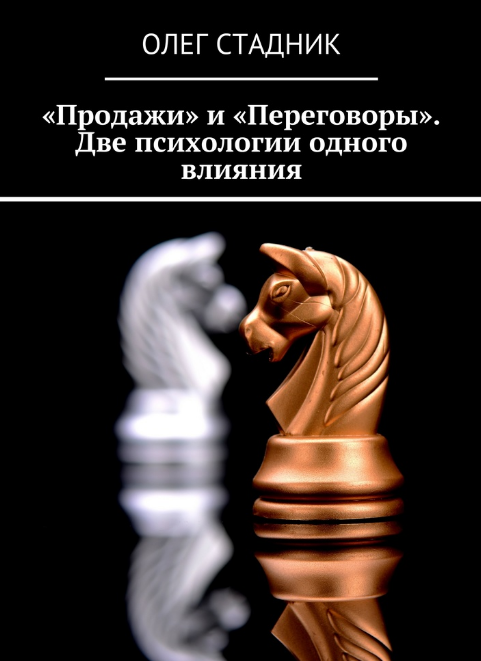 «Продажи» и «Переговоры» Две психологии одного влияния - Олег Стадник