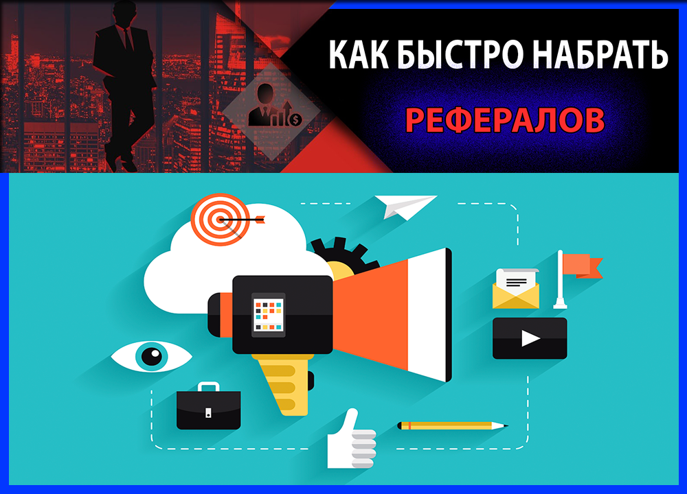 Как быстро набирать рефералов