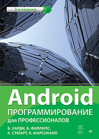 Android Программирование для профессионалов [2-е издание]