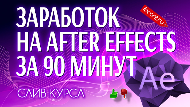 Заработок на AFTER EFFECTS за 90 минут