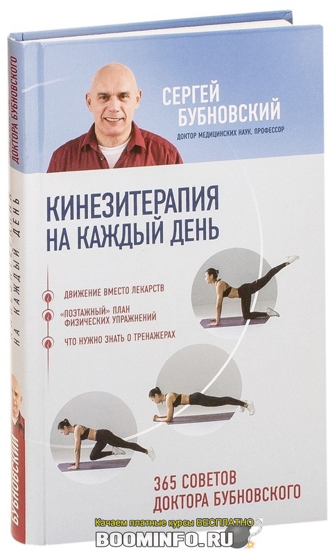 kineziterapiya-na-kazhdyy-den-365-sovetov-doktora-bubnovskogo