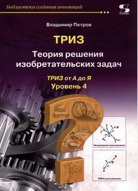 Владимир Петров - ТРИЗ Теория решения изобретательских задач Уровень 4